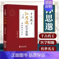 千古药王孙思邈 [正版]千古药王孙思邈医学精髓国医传世名方医学全书国学中医基础理论入门唐代医学药家千金要方中医特效处方大