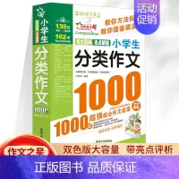 小学生分类作文1000篇 小学通用 [正版]2023新版 获奖作文1000篇作文书大全小学3-6年级分类满分作文 小学生