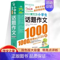 小学生话题作文1000篇 小学通用 [正版]2023新版 获奖作文1000篇作文书大全小学3-6年级分类满分作文 小学生