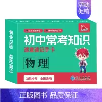 [速记手卡]物理 初中通用 [正版]2024新初中知识点速记手卡语文数学英语物理化学生物地理历史政治常考高中知识点速查速