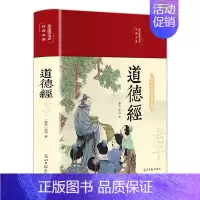 道德经 [正版]道德经原著彩印全解布面精装 老子全集完整版无删减原文注释白话文文白对照解读国学经典白岩松中国文学名著哲学
