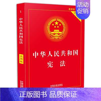 [正版]2022现行中华人民共和国(实用版)中国法制出版社 中国法条法律法规新修2022年版版