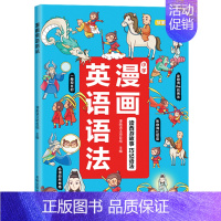 漫画英语语法 小学通用 [正版]漫画小学英语语法知识大全 小学听歌学英语1-6年级通用英语语法听力阅读理解 漫画小学生英