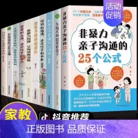 [10册]拉近父母与孩子之间的亲子距离 [正版]抖音同款非暴力亲子沟通的25个公式 教育孩子要懂的得正能量的训练手册
