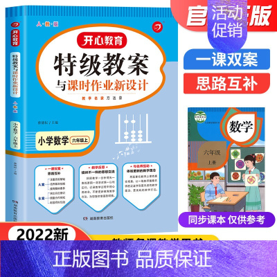 六年级上册 语文 小学六年级 [正版]2022秋新版小学六年级上册数学教案人教版 教案与课时作业新设计 备课教参使用 人