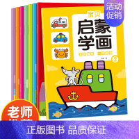 宝贝启蒙学画 全8册 [正版]宝贝启蒙学画全8册儿童涂色画本2-3-4-5-6岁幼儿园填色本绘画启蒙宝宝学画画两至三周岁