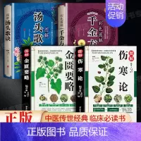 [正版]全4册伤寒论+金匮要略+汤头歌诀+千金方张仲景中医书籍大全彩图典藏版含原文注释译文杂病论中医书籍中草药医学类书籍