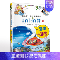 12.海洋与海底 [正版]可自选儿童百问百答科学漫画书全套60册 适合6-15岁儿童少儿科普百科知识大全十万个为什么儿童