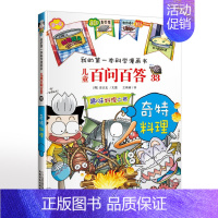 33.奇特料理 [正版]可自选儿童百问百答科学漫画书全套60册 适合6-15岁儿童少儿科普百科知识大全十万个为什么儿童版