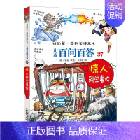 37.惊人科学事件 [正版]可自选儿童百问百答科学漫画书全套60册 适合6-15岁儿童少儿科普百科知识大全十万个为什么儿