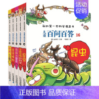 儿童百问百答漫画书[16-20] [正版]可自选儿童百问百答科学漫画书全套60册 适合6-15岁儿童少儿科普百科知识大全