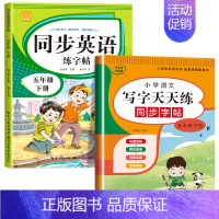 英语字帖+语文字帖(下册) 小学五年级 [正版]2024新 五年级上册下册英语字帖人教版pep 手写体同步练字帖 小学生