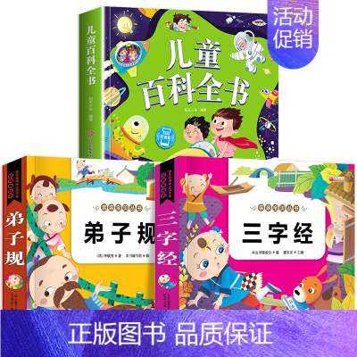 3本:儿童百科+三字经+弟子规 [正版]儿童科学百科全书绘本注音版儿童读物 十万个为什么幼儿版3—6—8岁一年级阅读课外