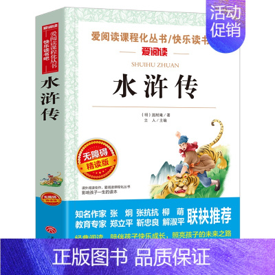 水浒传[五年级下册必读] [正版]五年级必读课外书 快乐读书吧五年级上册全套下册 中国民间故事五年级必读田螺姑娘非洲欧洲