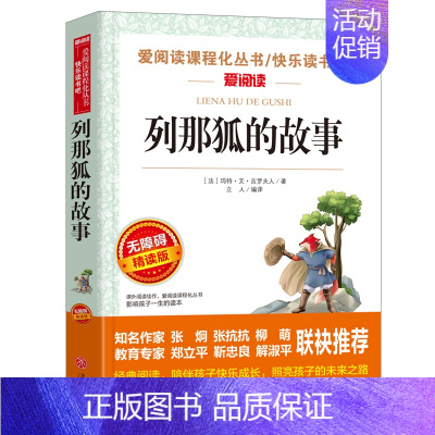 列那狐的故事[五年级上册必读] [正版]五年级必读课外书 快乐读书吧五年级上册全套下册 中国民间故事五年级必读田螺姑娘非