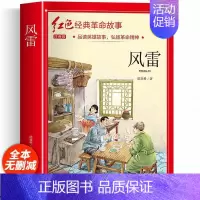 风雷 [正版]适合小学生看的课外书 儿童红色革命故事书6岁以上红色经典一二三四五年级阅读书儿童文学七根火柴闪闪红星小英雄