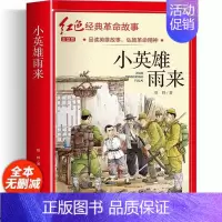 小英雄雨来(彩图带拼音) [正版]适合小学生看的课外书 儿童红色革命故事书6岁以上红色经典一二三四五年级阅读书儿童文学七
