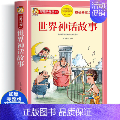 世界神话故事(选4件7.5折) [正版]中国古代寓言故事三年级下册课外书必读 伊索寓言 克雷洛夫快乐读书吧人教版老师 小