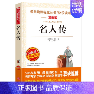 [选4本35元]名人传 [正版]书海底两万里小学版原著完整版 三四年级课外书阅读文学经典书目五六课外阅读书籍青少年读物3