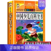 [正版]中国少儿百科全书注音加厚版彩图动物世界恐龙昆虫武器军事小学生一二三年级科普书籍科学课外书宇宙奥秘6-8-10岁少