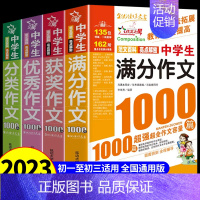 [4册]满分+获奖+优秀+分类 初中通用 [正版]作文书初中生 中学生作文1000篇 初中生作文书精选大全语文满分作文2