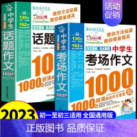 [2册]考场作文+话题作文 初中通用 [正版]作文书初中生 中学生作文1000篇 初中生作文书精选大全语文满分作文202