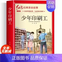 红色经典故事注音版(少年印刷工) [正版]红色革命经典书籍注音版 少年印刷工小学生一二三年级语文阅读课外书籍非必读书目