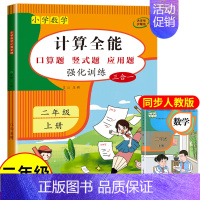 计算全能(上册) 小学二年级 [正版]计算全能 二年级上册口算天天练数学计算题强化专项训练 数学练习题 口算题卡人教版同