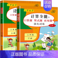 计算全能(上册+下册) 小学二年级 [正版]计算全能 二年级上册口算天天练数学计算题强化专项训练 数学练习题 口算题卡人