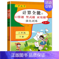 计算全能(下册) 小学二年级 [正版]计算全能 二年级上册口算天天练数学计算题强化专项训练 数学练习题 口算题卡人教版同