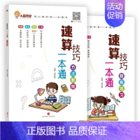 数学-速算技巧一本通(教程+练习) [正版]小学语文阅读理解公式法阅读理解答题满分公式模板 三四五六年级小学语文阅读理解