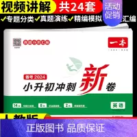 英语 小学升初中 [正版]2024小升初冲刺新卷语文数学英语人教版小升初真题卷六年级下册试卷测试卷全套专项训练总复习必刷