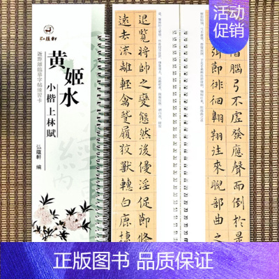 小楷-黄姬水·上林赋 [正版]经典碑帖近距离临帖摹字练习卡王羲之兰亭序冯承素摹王羲之集字圣教序文征明行草千字文行书赤壁赋