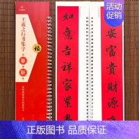 [正版]王羲之行书集字春联 近距离临摹字帖练字卡 40幅对联行书春联12幅横联通用春联集萃行书毛笔书法字帖 七言