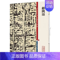 郙阁颂 [正版]郙阁颂清拓本 高清彩色放大本中国著名碑帖 繁体旁注 孙宝文 初学者新手入门隶书毛笔字帖书法临摹练字古贴