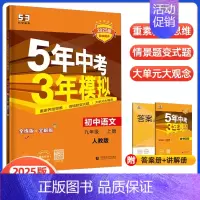 九上语文 人教版 初中通用 [正版]2025版五年中考三年模拟九年级上下册物理语文数学英语化学政治历史人教冀教版初中五三
