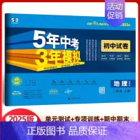地理 八年级上册 湘教版 八年级/初中二年级 [正版]2025版五年中考三年模拟八年级上册试卷全套测试卷语文数学英语物理