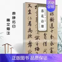 [正版]满2件减2元明唐寅落花诗册历代碑帖精粹行书毛笔书法练字帖成人学生临摹碑帖简体旁注薛元明唐伯虎落花诗册诗集安徽美术