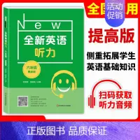 [正版]全新英语听力六年级 提高版 小学6年级上册下册英语听力练习专项训练书籍 附听力参考原文+参考答案 华东师范大学出