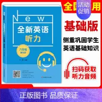 [正版]全新英语听力六年级 基础版 小学6年级上册下册英语听力练习专项训练书籍 附听力参考原文+参考答案 华东师范大学出