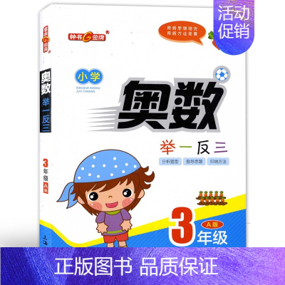 三年级A版[教程] 小学通用 [正版]钟书金牌 小学奥数举一反三A版B版 1233456年级/一二三四五六年级 小学数学