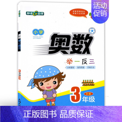 三年级B版[练习] 小学通用 [正版]钟书金牌 小学奥数举一反三A版B版 1233456年级/一二三四五六年级 小学数学