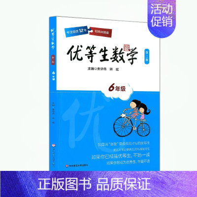 [正版] 优等生数学 六年级 第三版 6年级 上下全一册 华东师范大学出版社 小学数学巩固练习 专注培优1