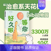 [正版]bibi动物园 等你好久啦 忍不住想打扰你漫画绘本 “治·愈系天花板” bibi园长 赠番外漫画集