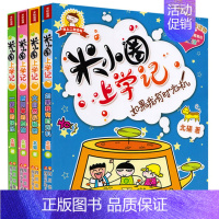 [正版]全套4册米小圈上学记二年级注音版 北猫著 课外书 适合小学生孩子阅读的课外书籍 儿童文学书籍6-9-12岁故事书