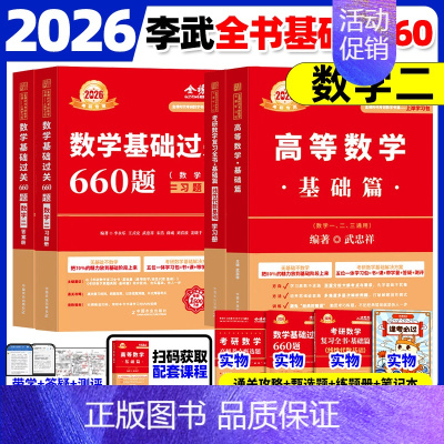 2026武忠祥高数+李永乐线代+660题[数二] [正版]武忠祥2026考研数学高等数学辅导讲义基础篇2025过关660