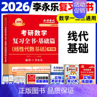 [⭐书课+赠品]2026李永乐复习全书 线代基础 [正版]武忠祥2026考研数学高等数学辅导讲义基础篇2025过关660