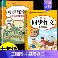 [七上]同步作文+同步字帖 七年级 [正版]2024七年级上册语文同步作文人教版 初一7上学期同步练习册初中高分范文精选