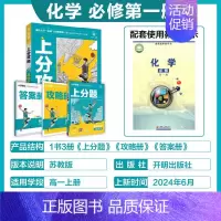 高一上[必修第一册]化学-苏科版 [正版]2025新版高中上分攻略数学物理化学语文英语历史地理政治必修第一册高一上册提分