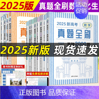 全国通用 25版 英语 基础2000题 [正版]!2025新高考数学真题全刷基础2000题数学清华社高考必刷题高中数